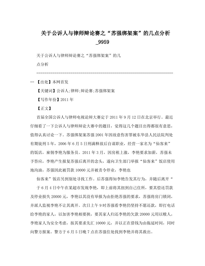 关于公诉人与律师辩论赛之“苏强绑架案”的几点分析_9959