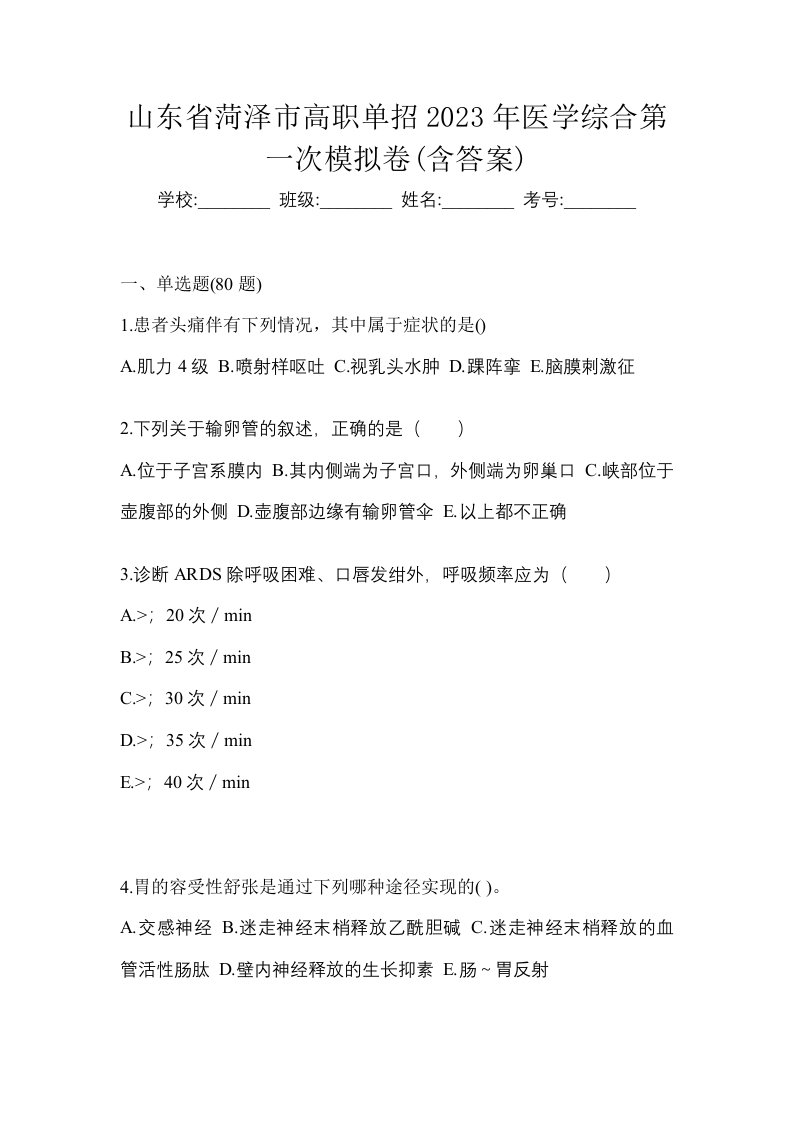 山东省菏泽市高职单招2023年医学综合第一次模拟卷含答案