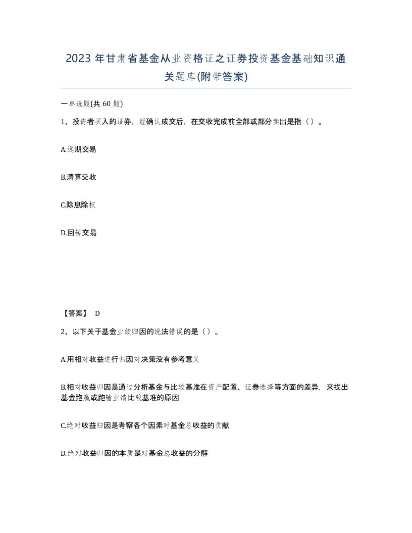 2023年甘肃省基金从业资格证之证券投资基金基础知识通关题库附带答案