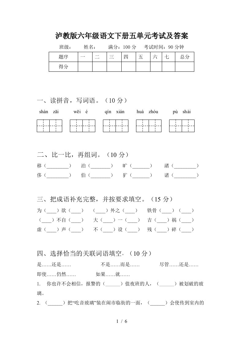 泸教版六年级语文下册五单元考试及答案