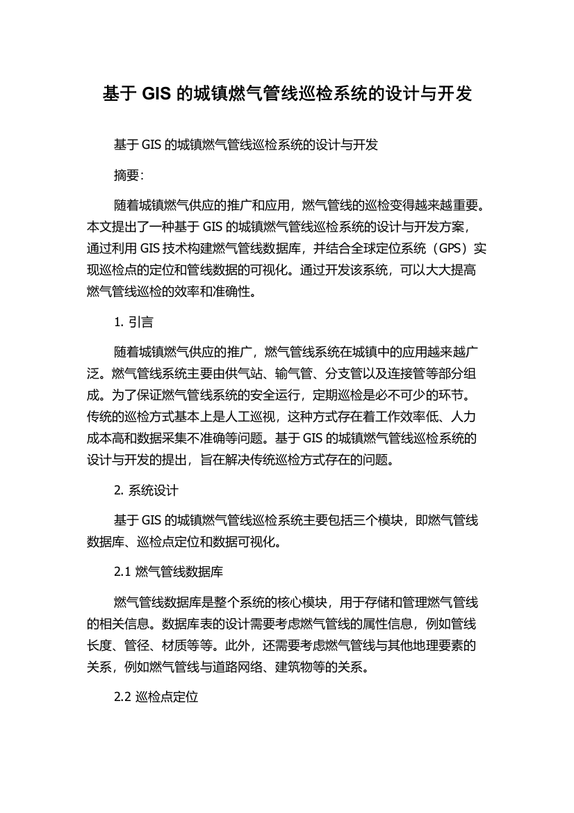 基于GIS的城镇燃气管线巡检系统的设计与开发