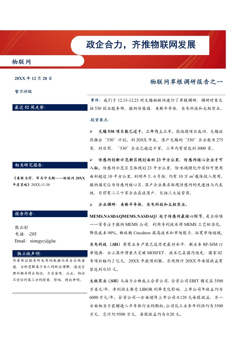 国联证券：物联网草根调研报告之一政企合力齐推物联