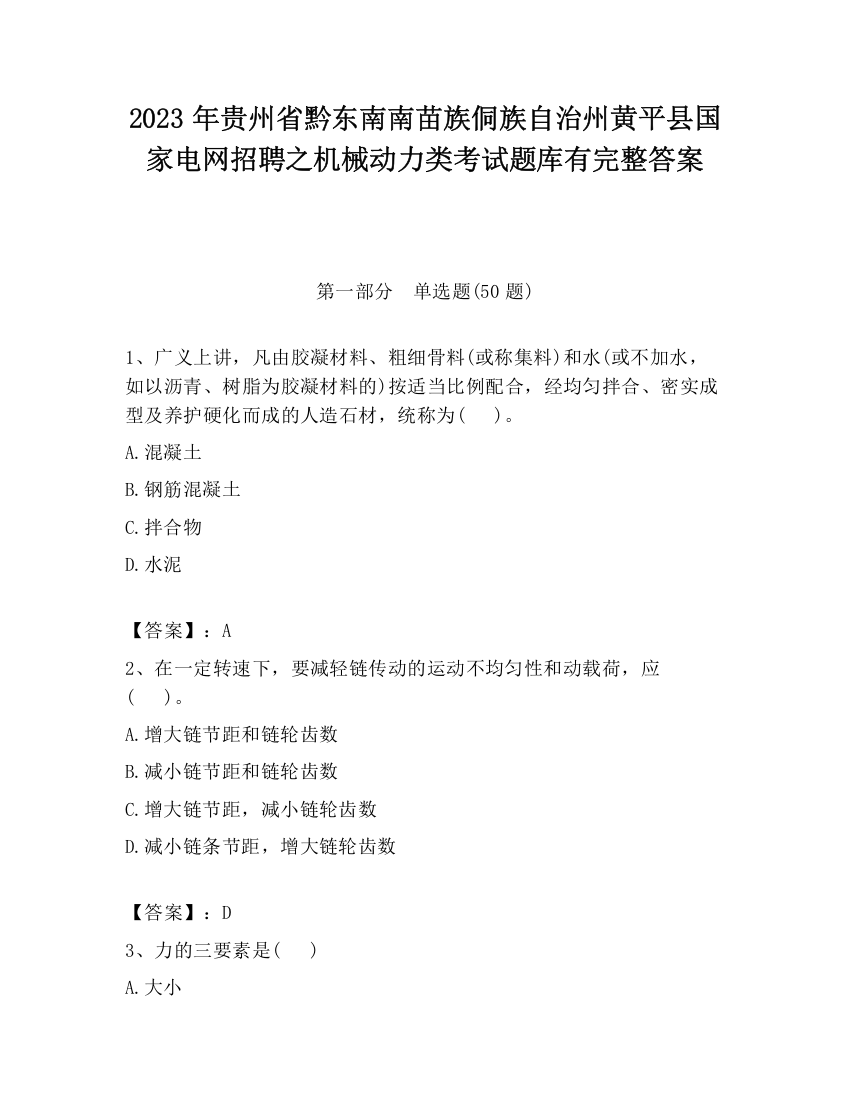 2023年贵州省黔东南南苗族侗族自治州黄平县国家电网招聘之机械动力类考试题库有完整答案