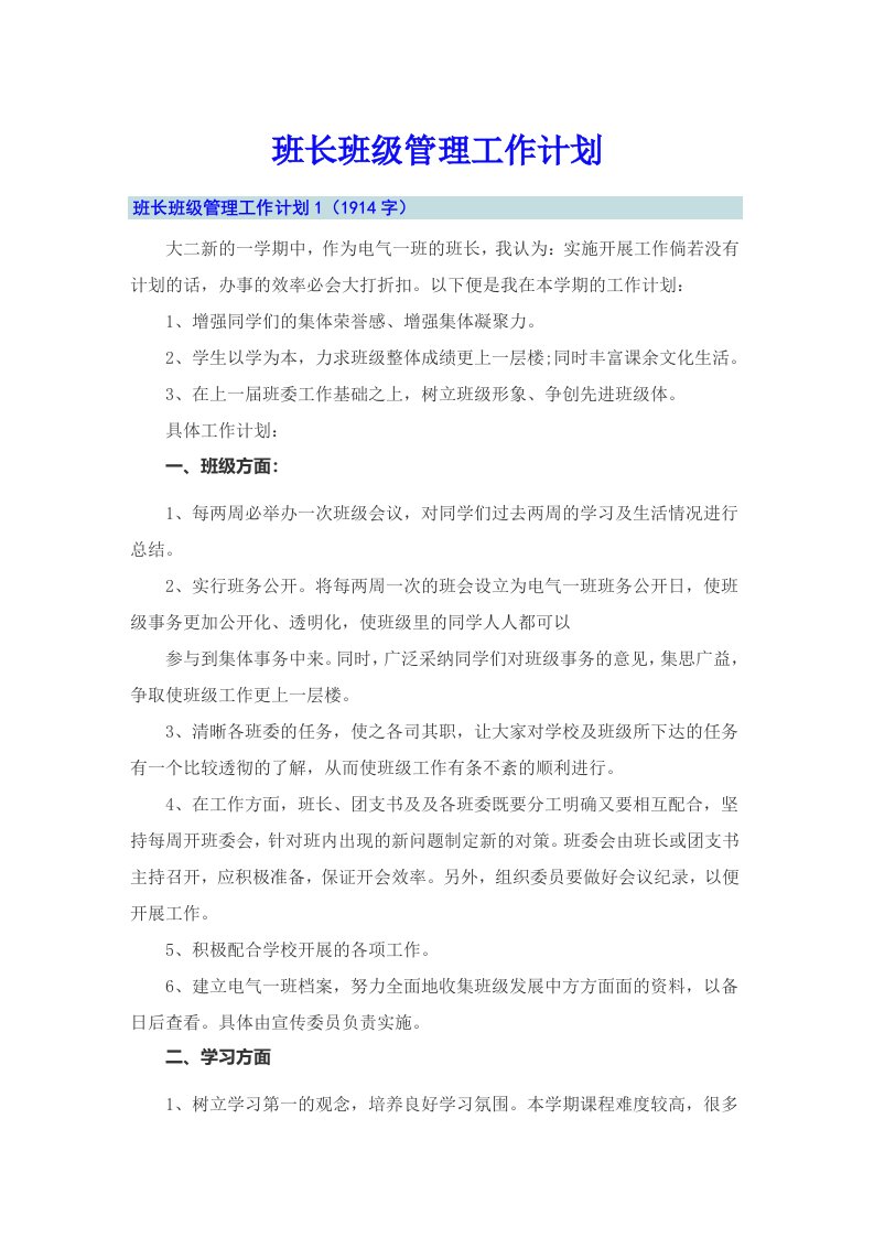 班长班级管理工作计划