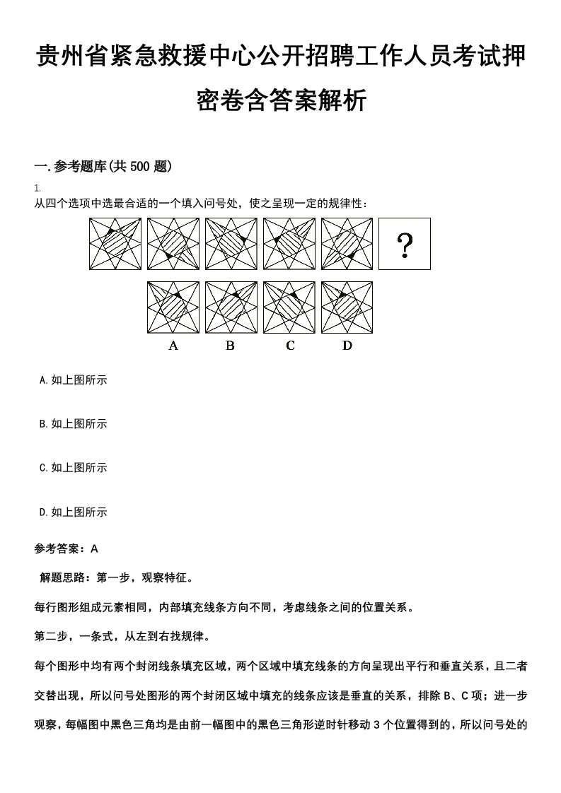 贵州省紧急救援中心公开招聘工作人员考试押密卷含答案解析