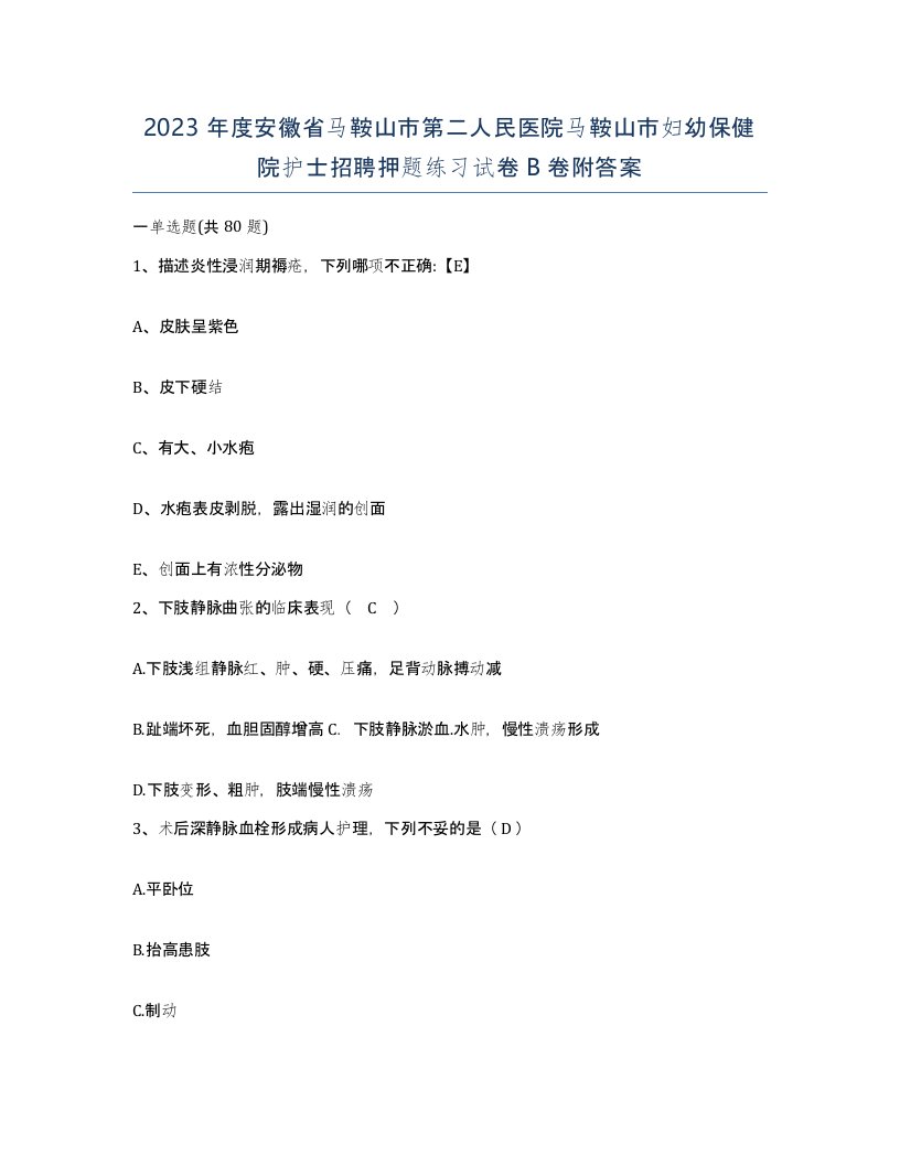 2023年度安徽省马鞍山市第二人民医院马鞍山市妇幼保健院护士招聘押题练习试卷B卷附答案