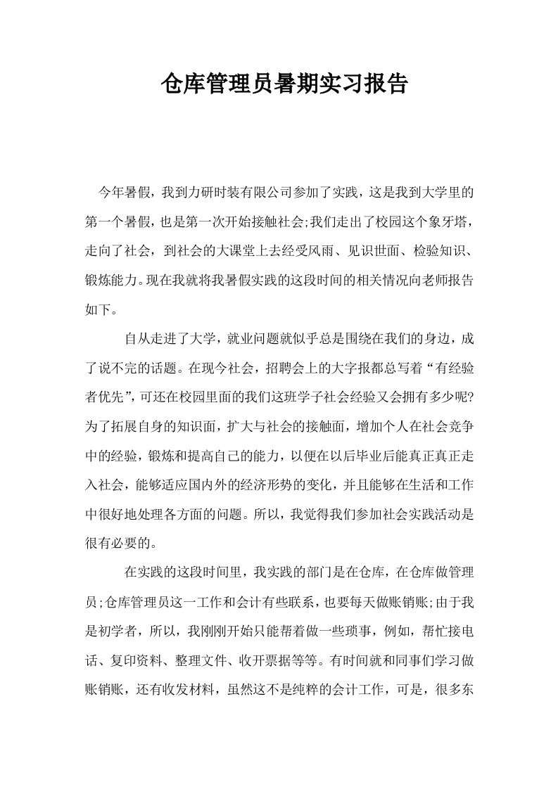 仓库管理员暑期实习报告