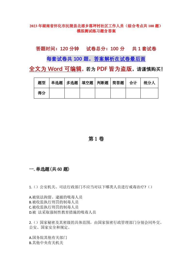 2023年湖南省怀化市沅陵县北溶乡落坪村社区工作人员综合考点共100题模拟测试练习题含答案