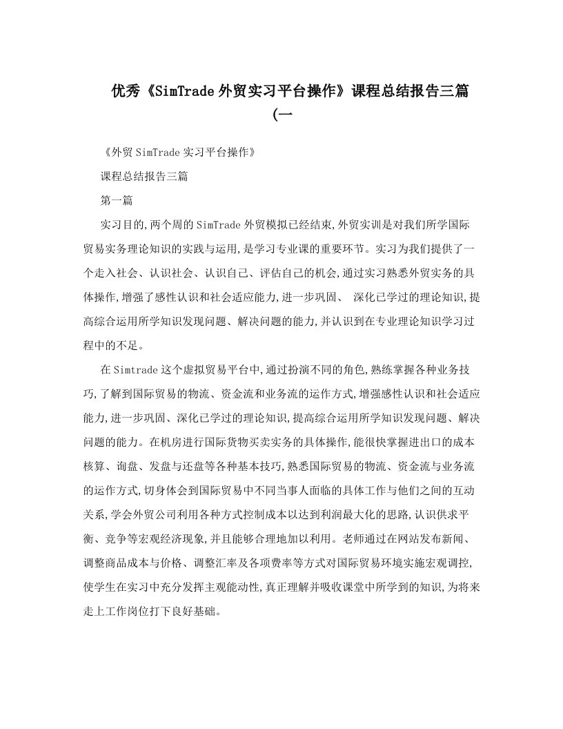 优秀《SimTrade外贸实习平台操作》课程总结报告三篇&#40;一