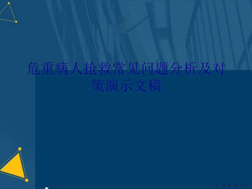 危重病人抢救常见问题分析及对策演示文稿