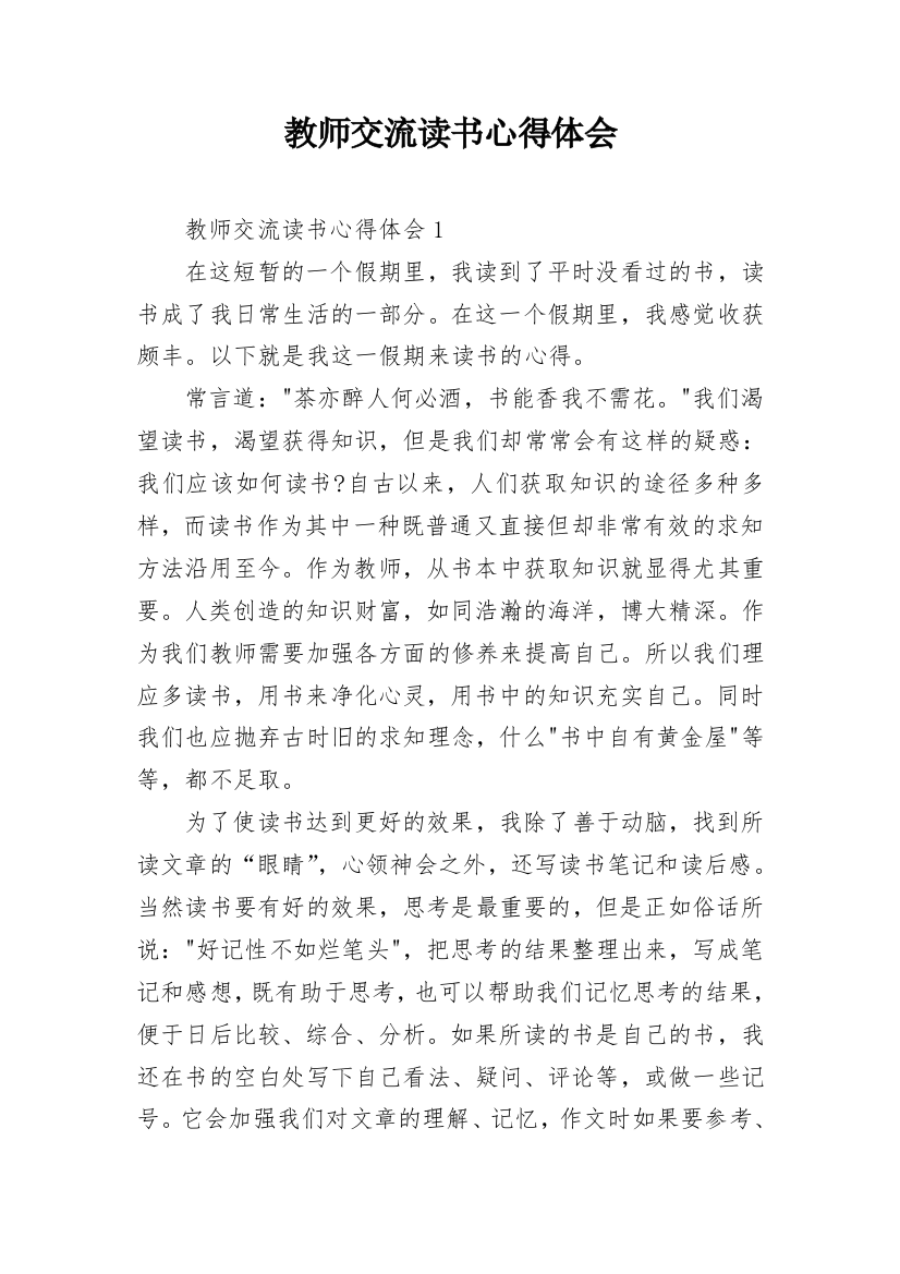 教师交流读书心得体会