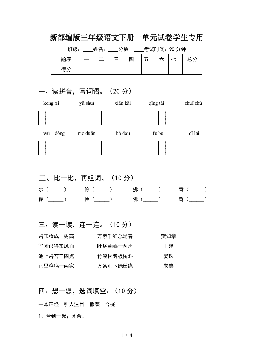 新部编版三年级语文下册一单元试卷学生专用