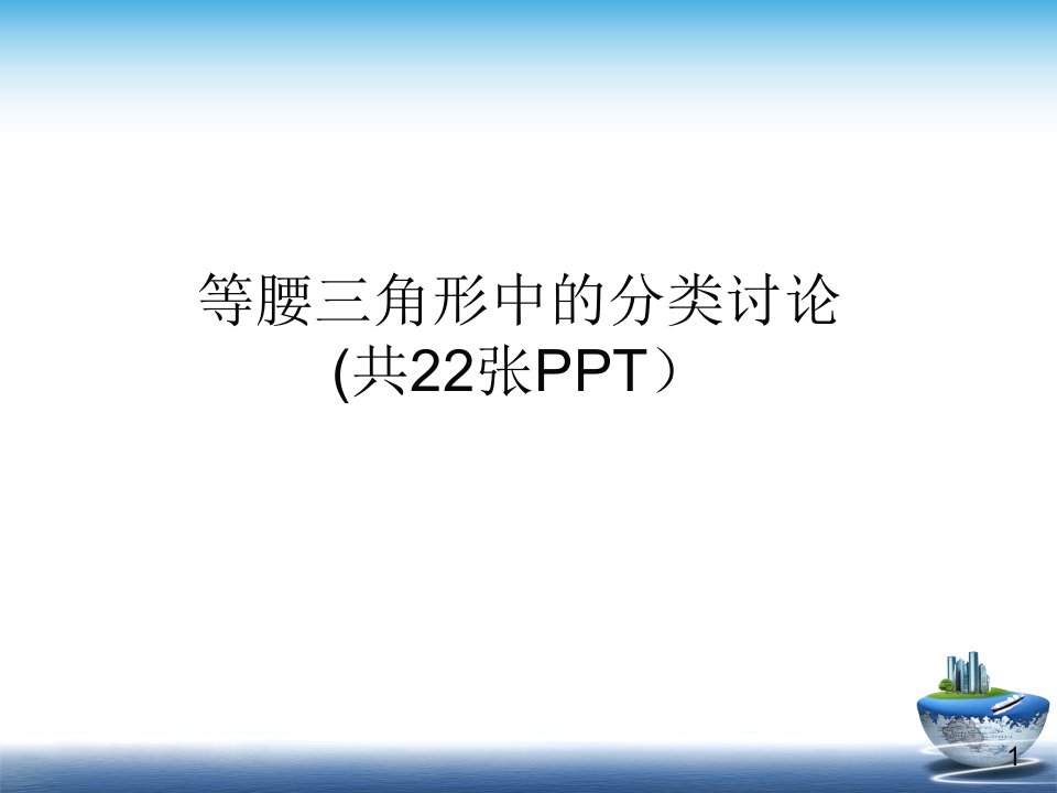 人教版中考数学备考专题复习--等腰三角形中的分类讨论课件