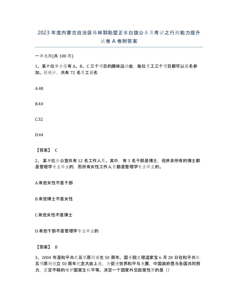 2023年度内蒙古自治区锡林郭勒盟正镶白旗公务员考试之行测能力提升试卷A卷附答案