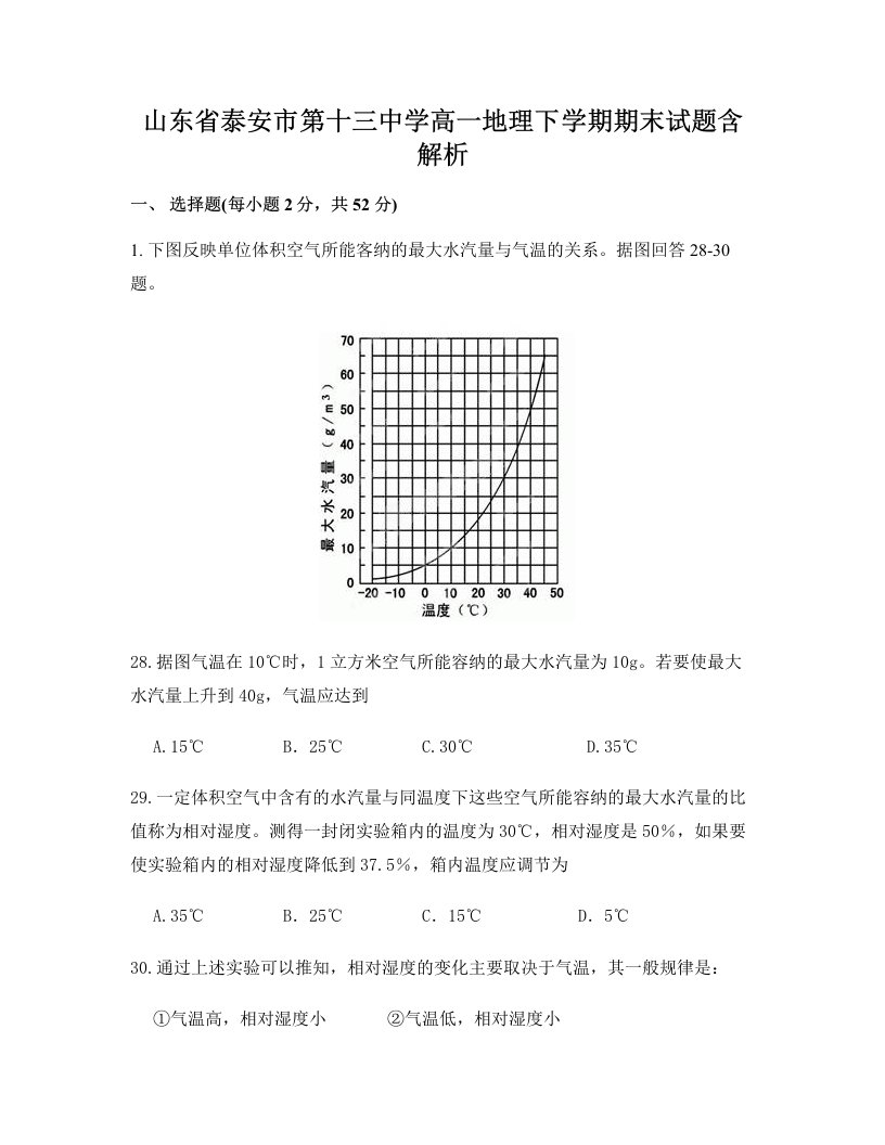 山东省泰安市第十三中学高一地理下学期期末试题含解析