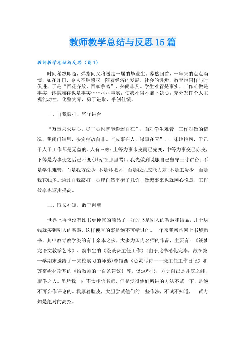 教师教学总结与反思15篇