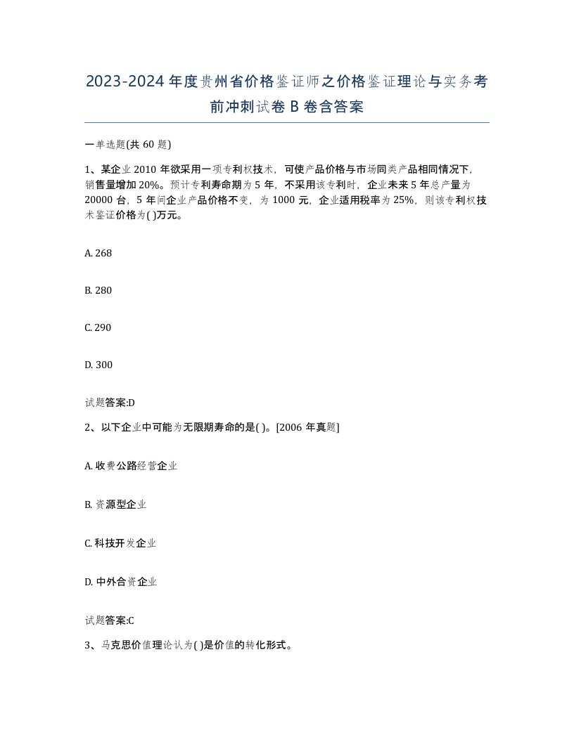 2023-2024年度贵州省价格鉴证师之价格鉴证理论与实务考前冲刺试卷B卷含答案