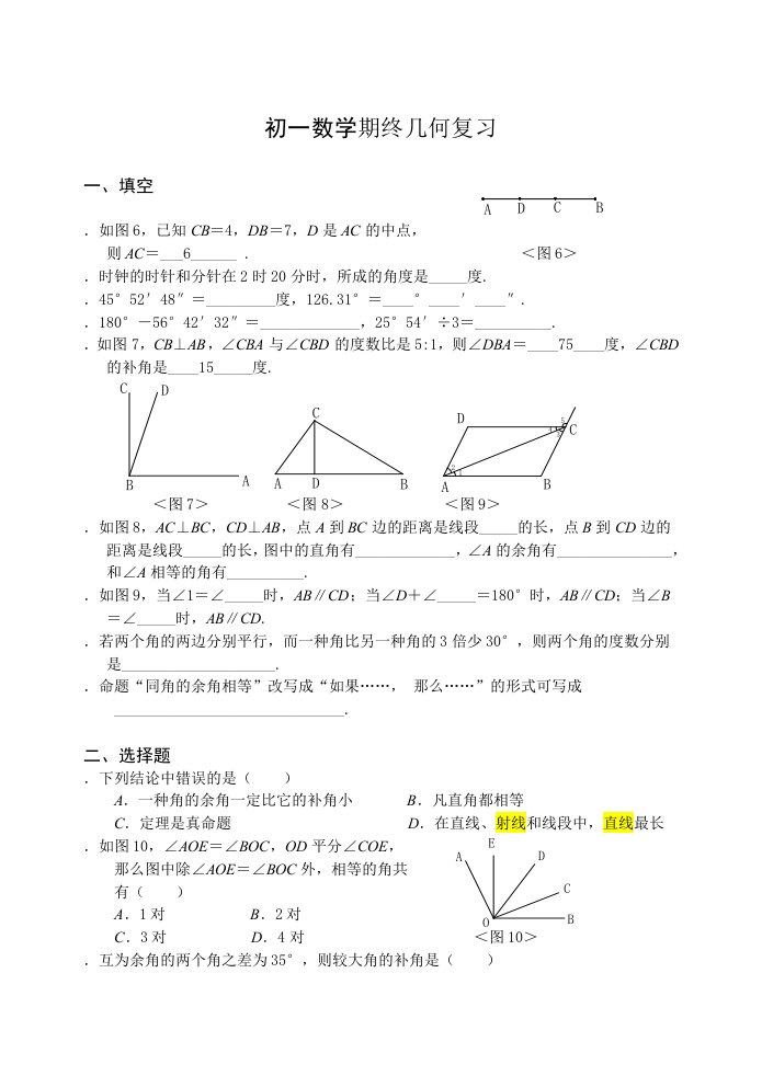 初一数学期终几何复习试题