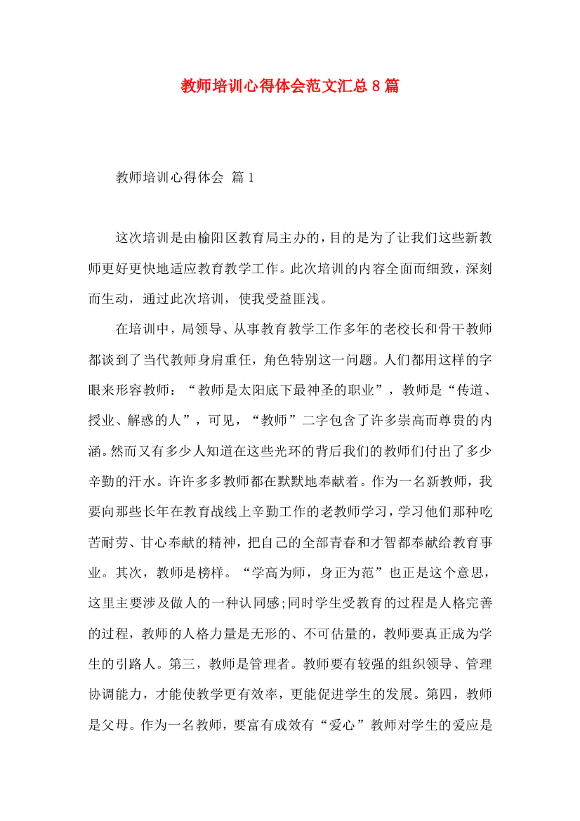 教师培训心得体会范文汇总8篇