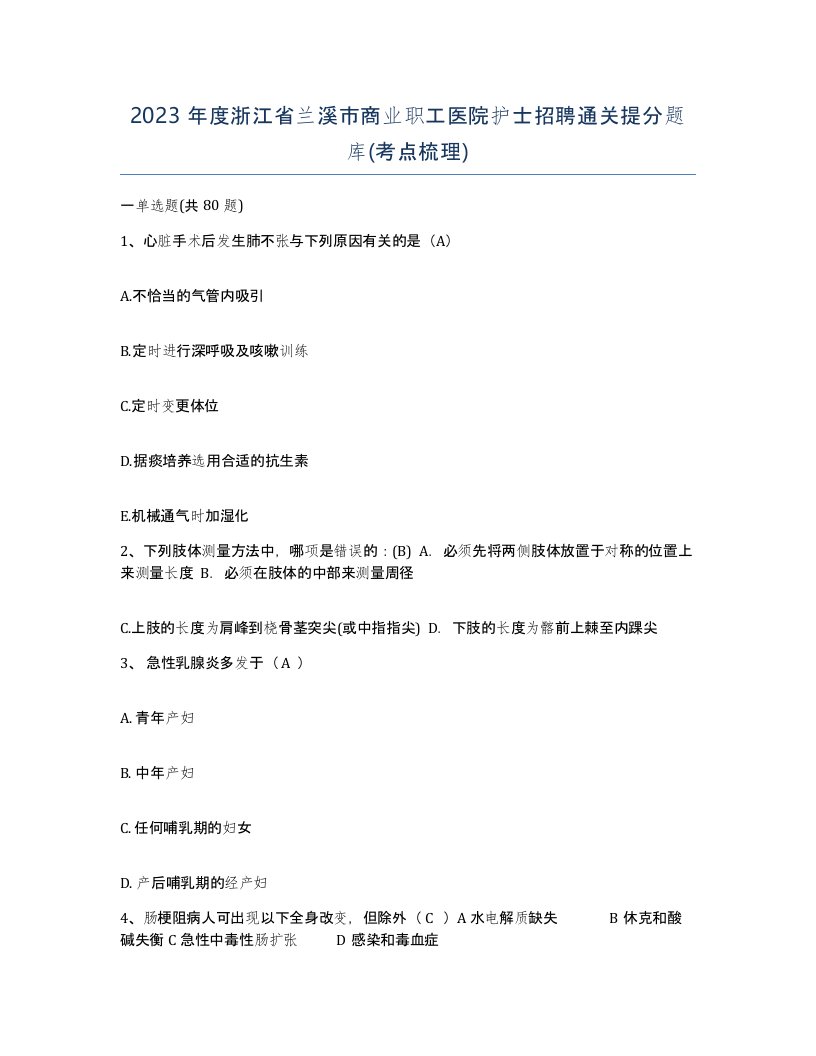 2023年度浙江省兰溪市商业职工医院护士招聘通关提分题库考点梳理