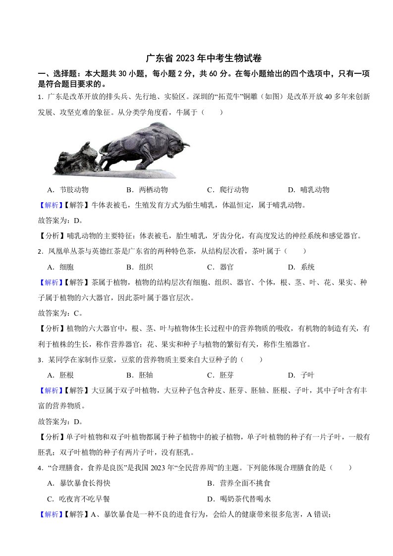 广东省2023年中考生物试题（附真题答案）