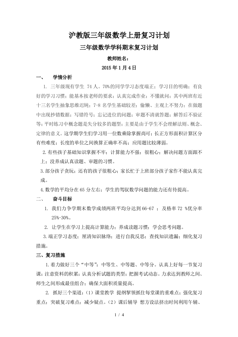 沪教版三年级数学上册复习计划