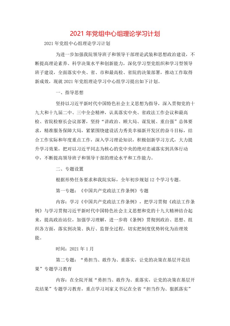 精选2021年党组中心组理论学习计划