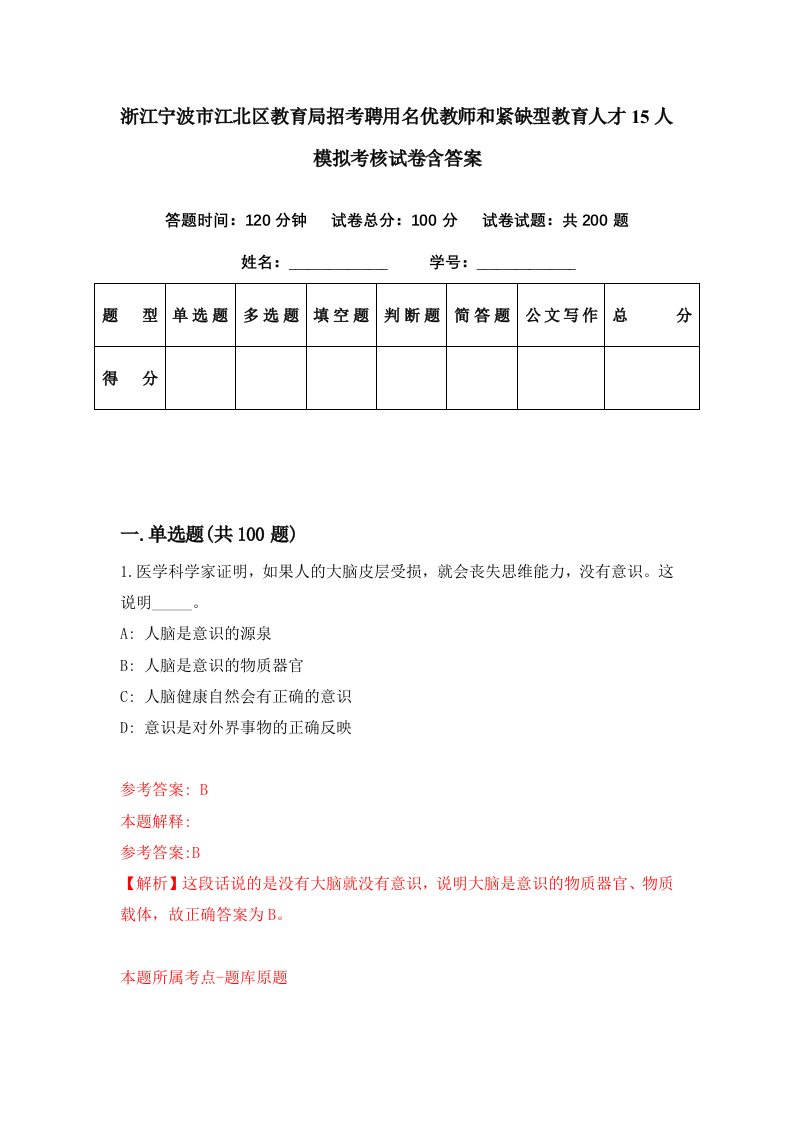 浙江宁波市江北区教育局招考聘用名优教师和紧缺型教育人才15人模拟考核试卷含答案5