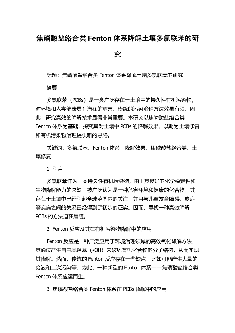 焦磷酸盐络合类Fenton体系降解土壤多氯联苯的研究