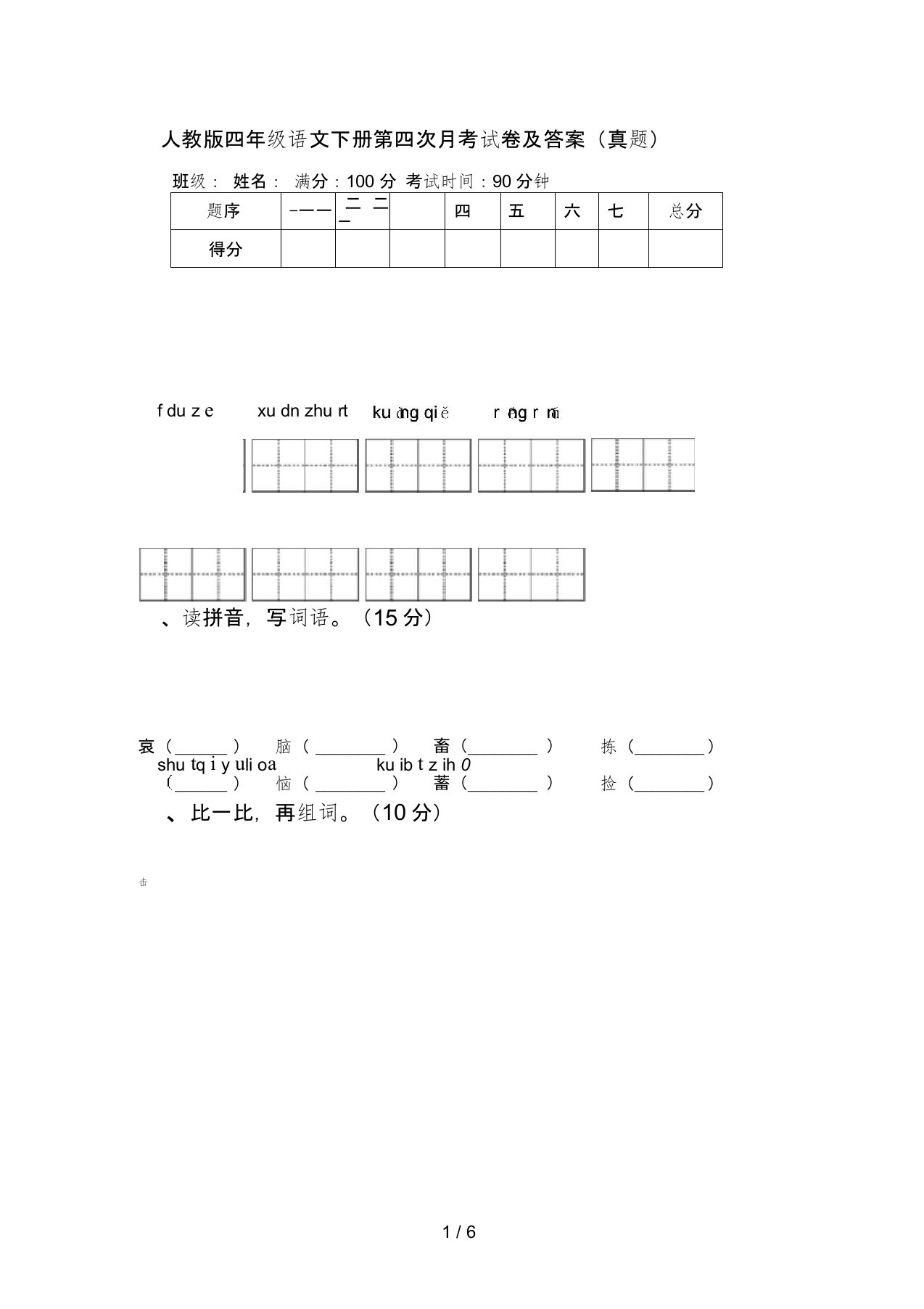 人教版四年级语文下册第四次月考试卷及答案(真题)