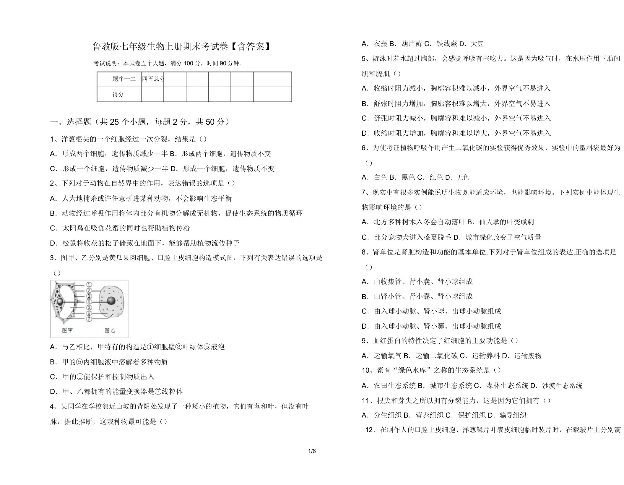 鲁教版七年级生物上册期末考试卷【含答案】