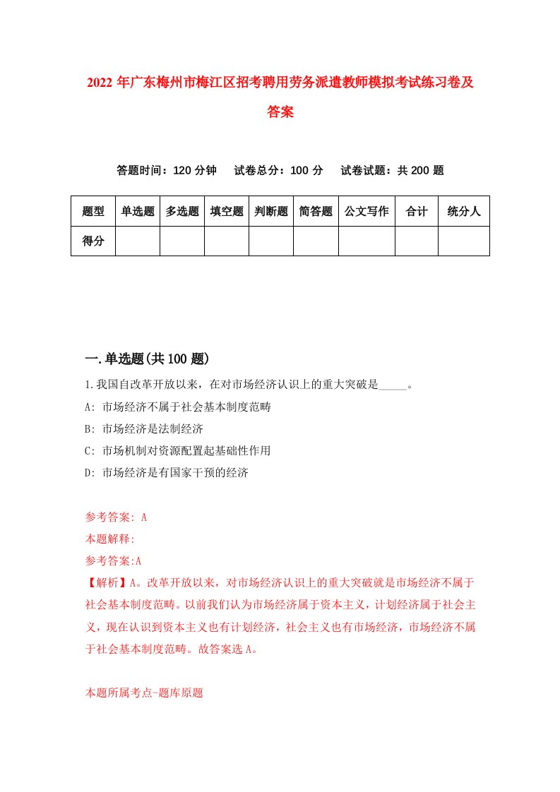 2022年广东梅州市梅江区招考聘用劳务派遣教师模拟考试练习卷及答案第5次