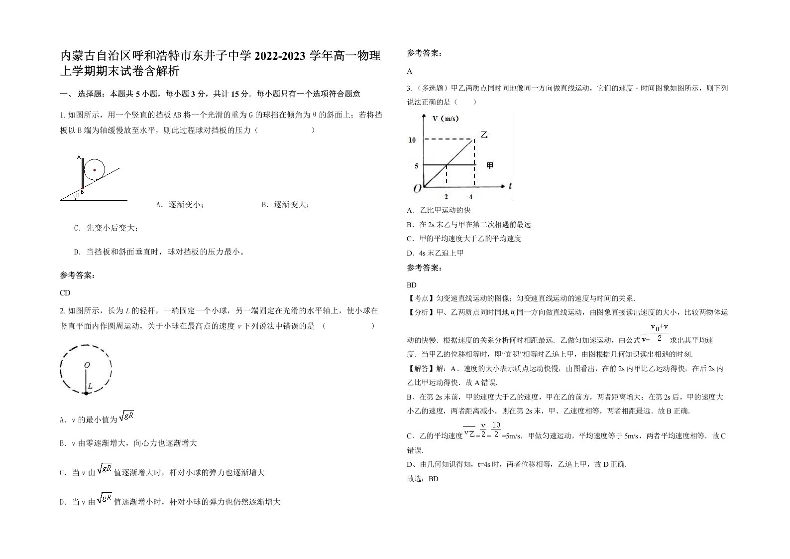 内蒙古自治区呼和浩特市东井子中学2022-2023学年高一物理上学期期末试卷含解析