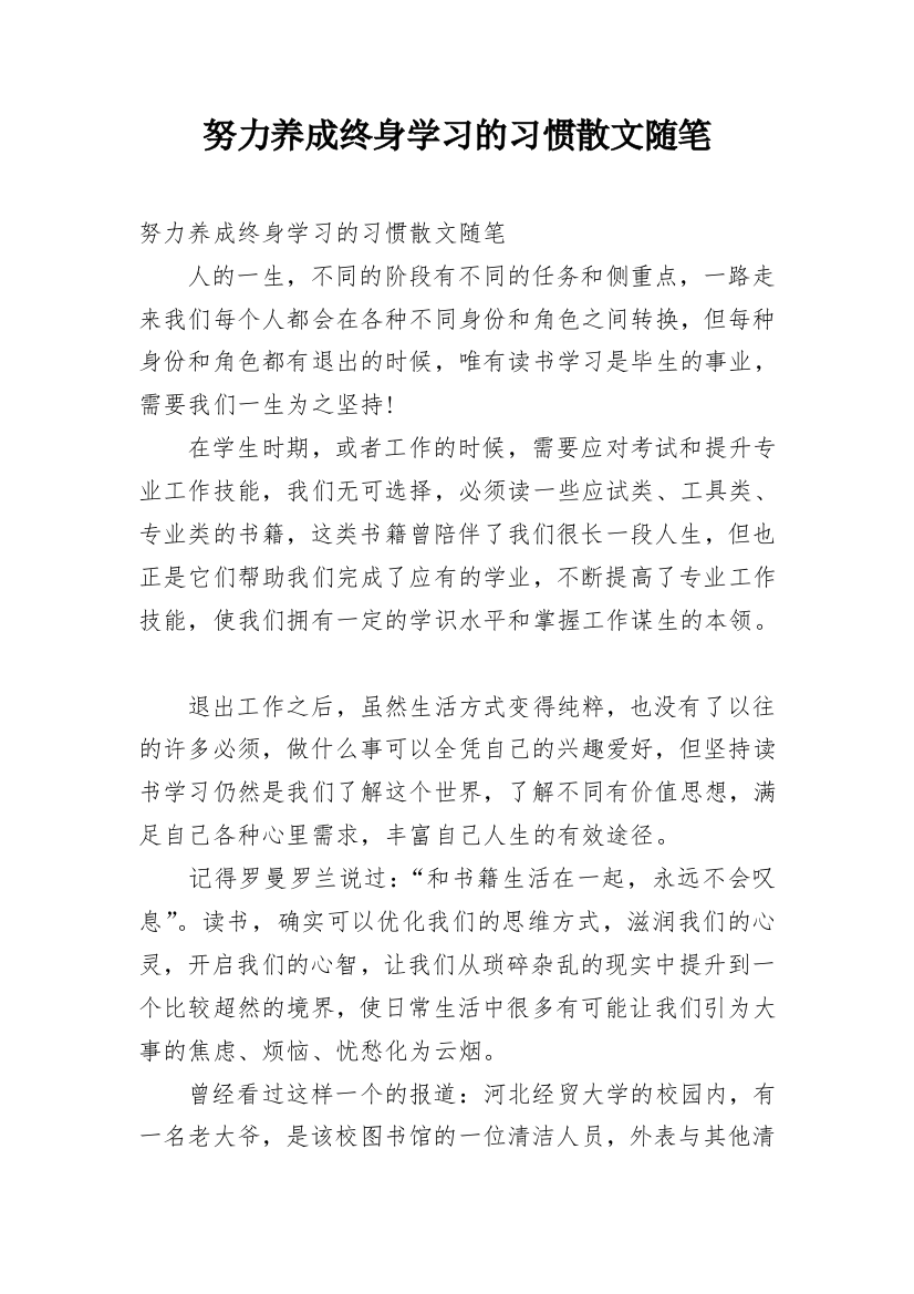 努力养成终身学习的习惯散文随笔