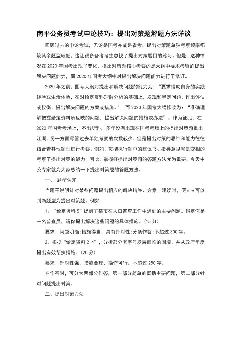 南平公务员考试申论技巧：提出对策题解题方法详谈