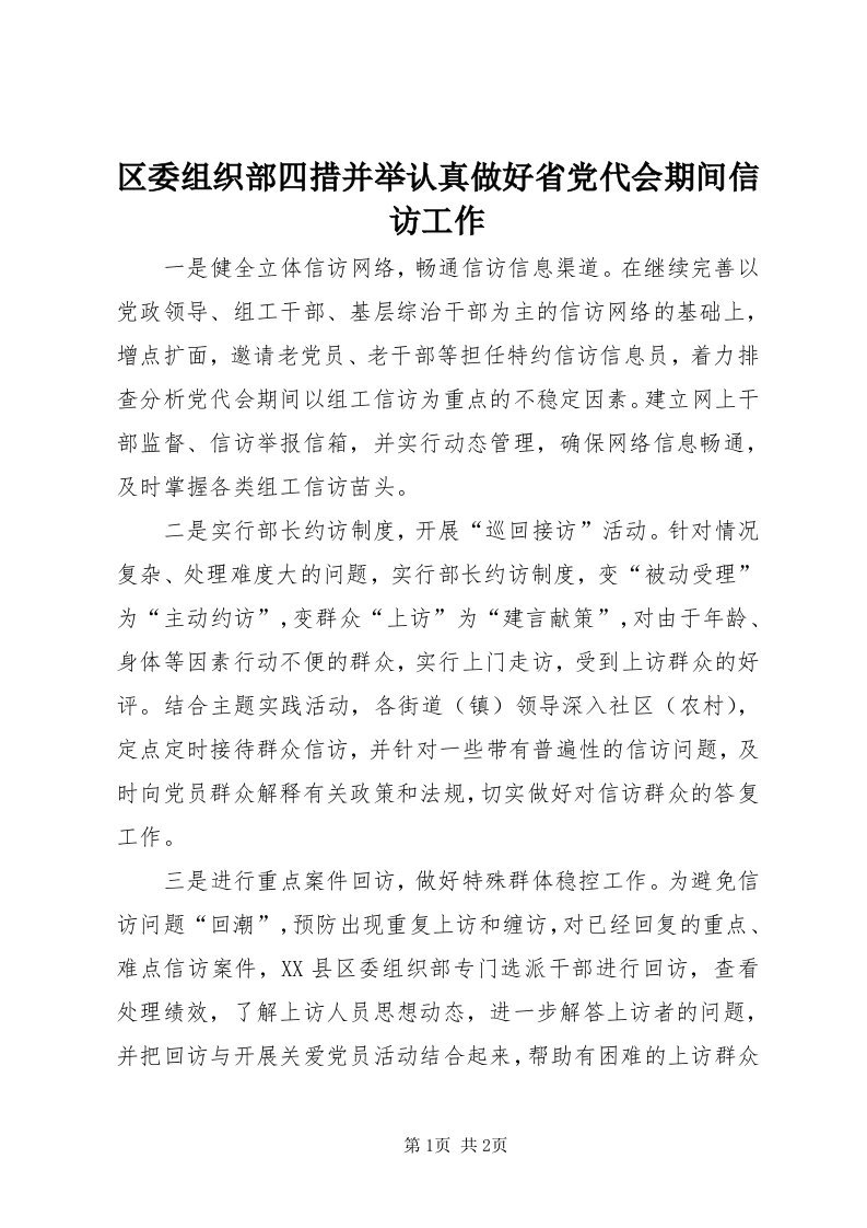 5区委组织部四措并举认真做好省党代会期间信访工作