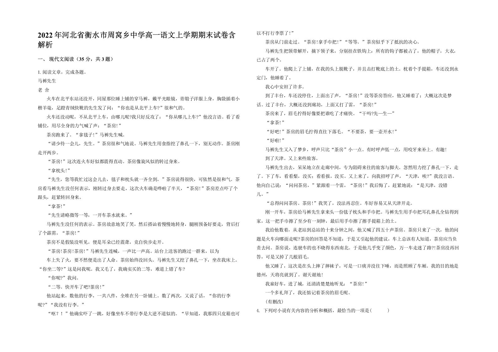 2022年河北省衡水市周窝乡中学高一语文上学期期末试卷含解析