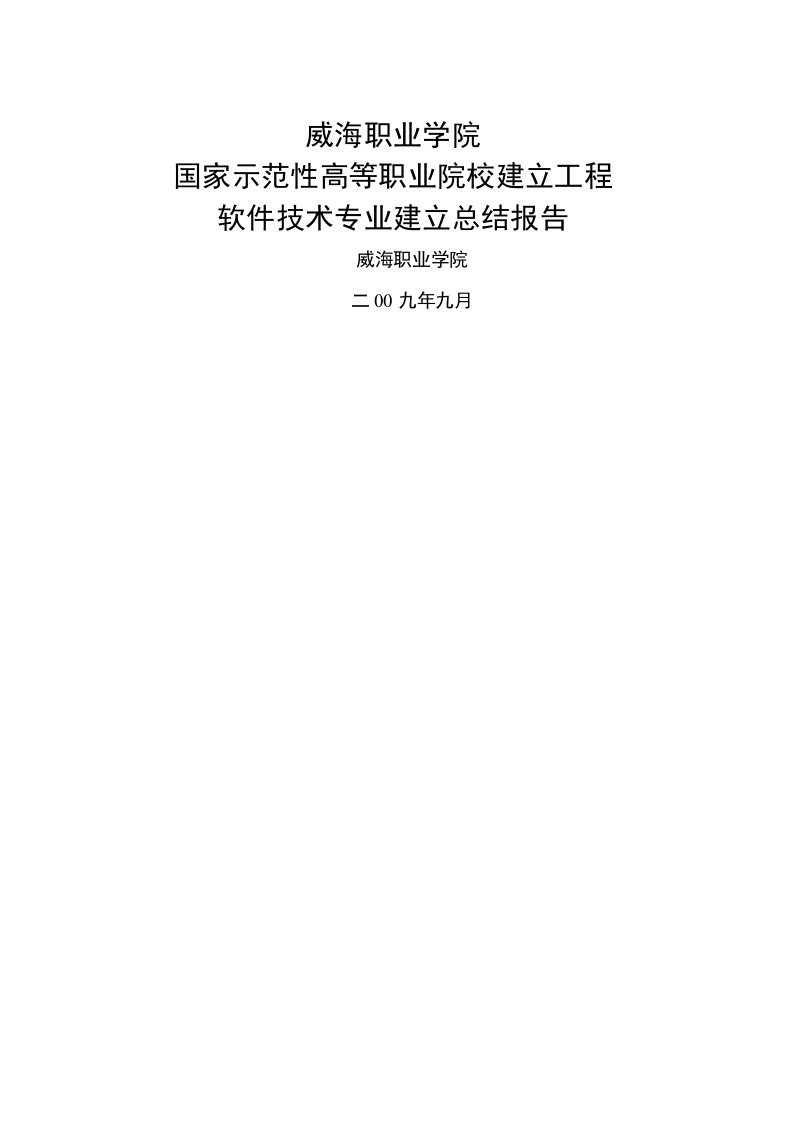 软件技术专业建设总结报告(威海职院)