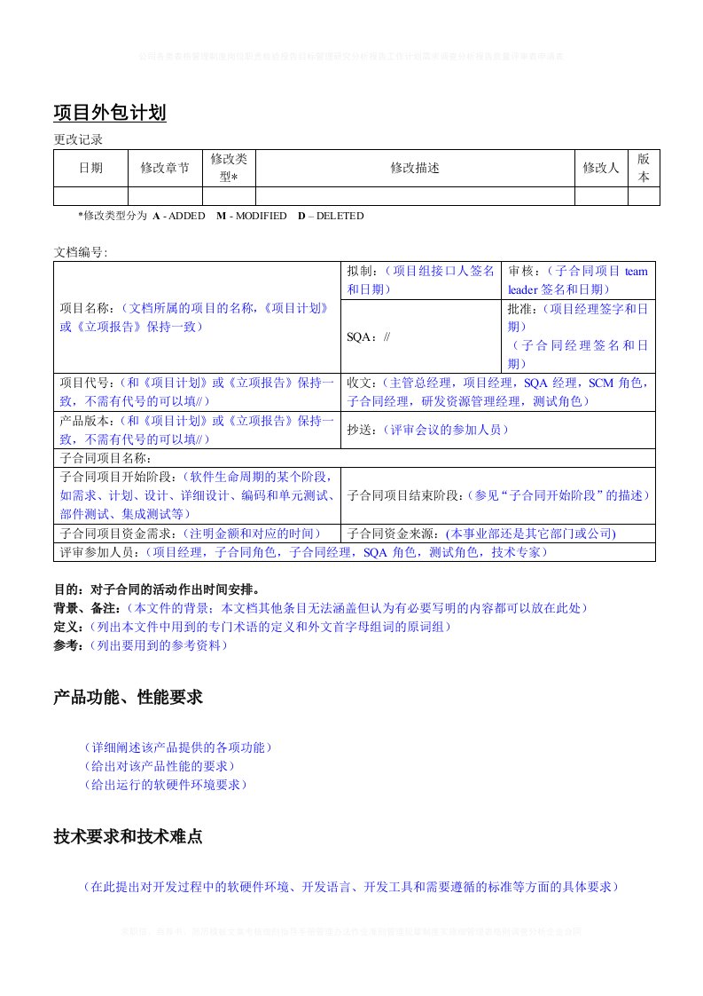 软件项目外包计划范本