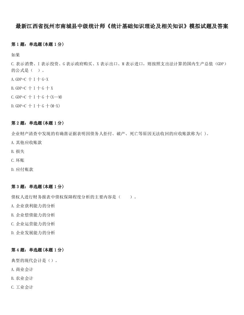 最新江西省抚州市南城县中级统计师《统计基础知识理论及相关知识》模拟试题及答案