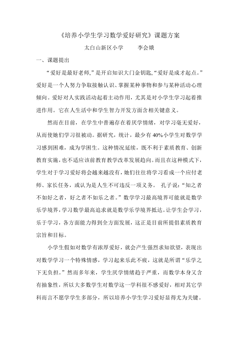 培养小学生学习数学兴趣的研究应用课题专项方案