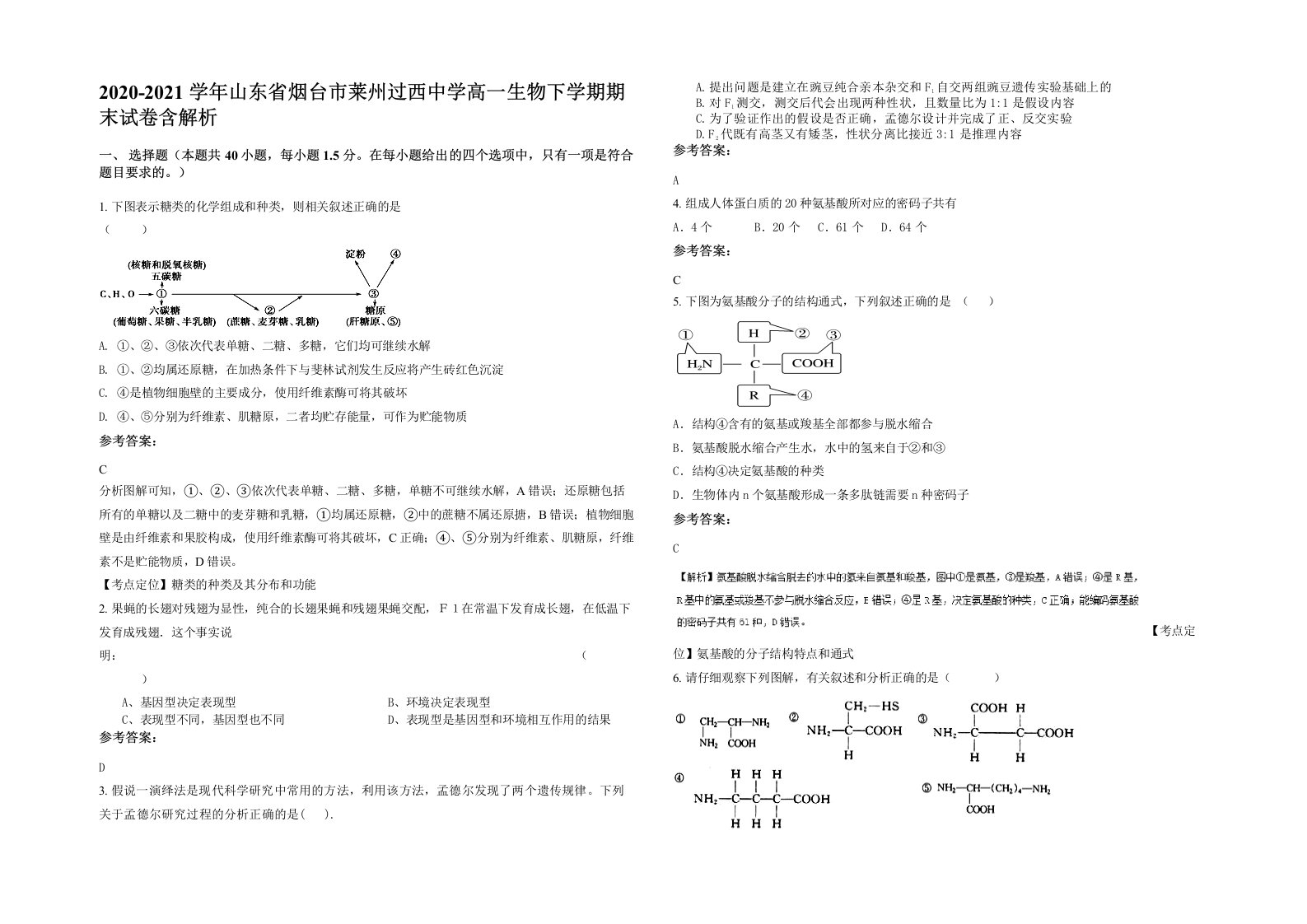 2020-2021学年山东省烟台市莱州过西中学高一生物下学期期末试卷含解析