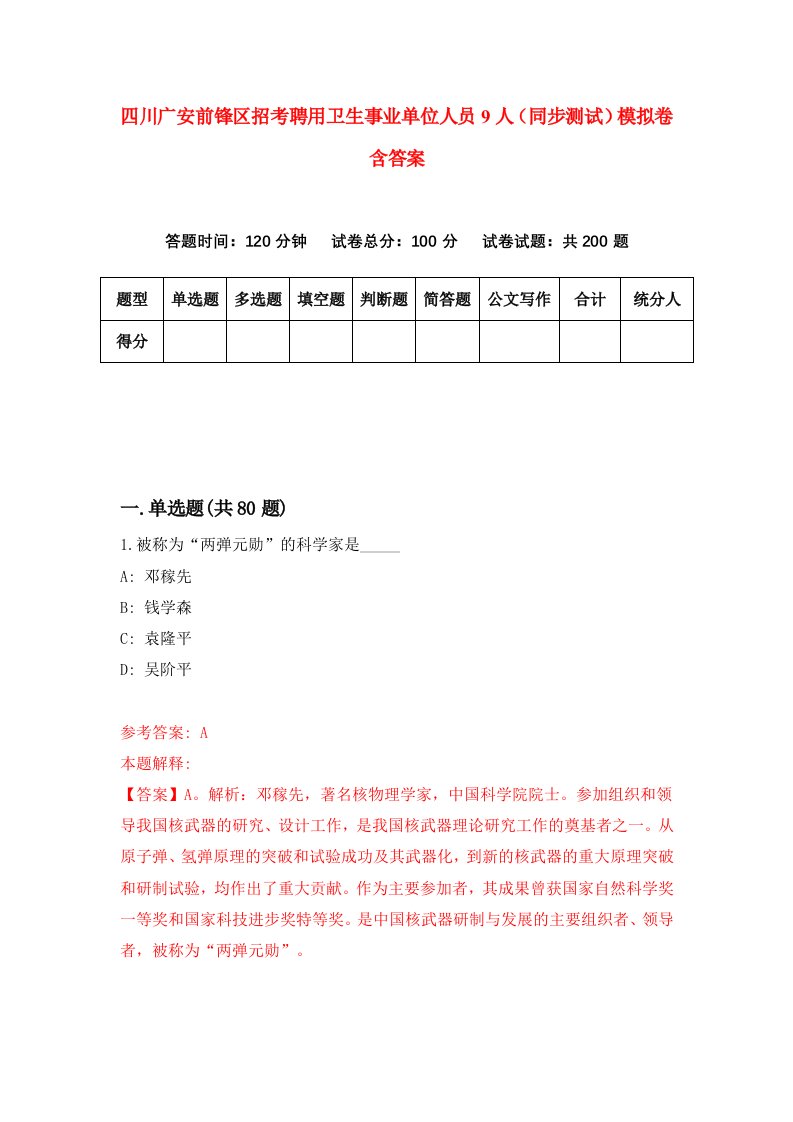 四川广安前锋区招考聘用卫生事业单位人员9人同步测试模拟卷含答案7