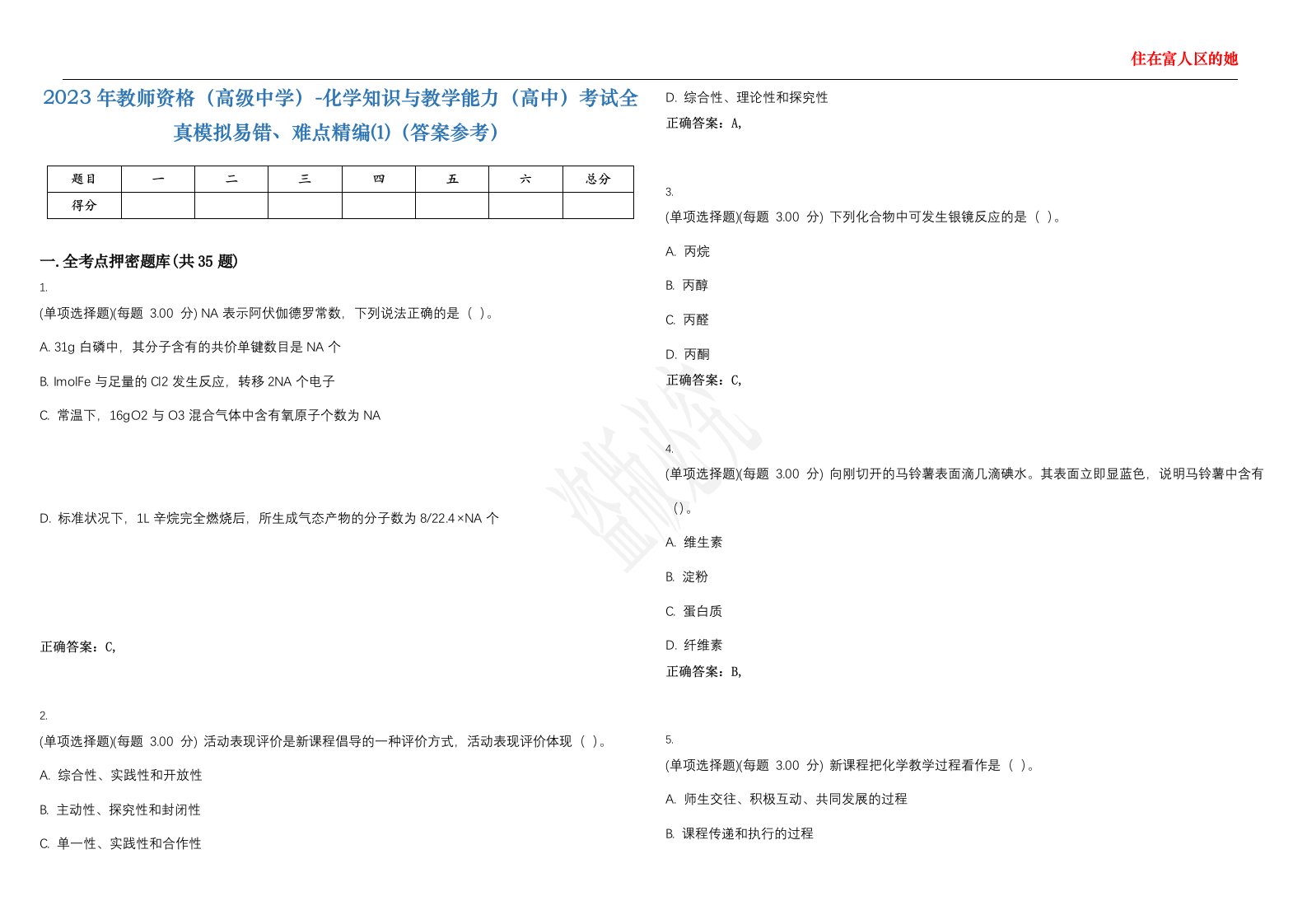 2023年教师资格（高级中学）-化学知识与教学能力（高中）考试全真模拟易错、难点精编⑴（答案参考）试卷号；3