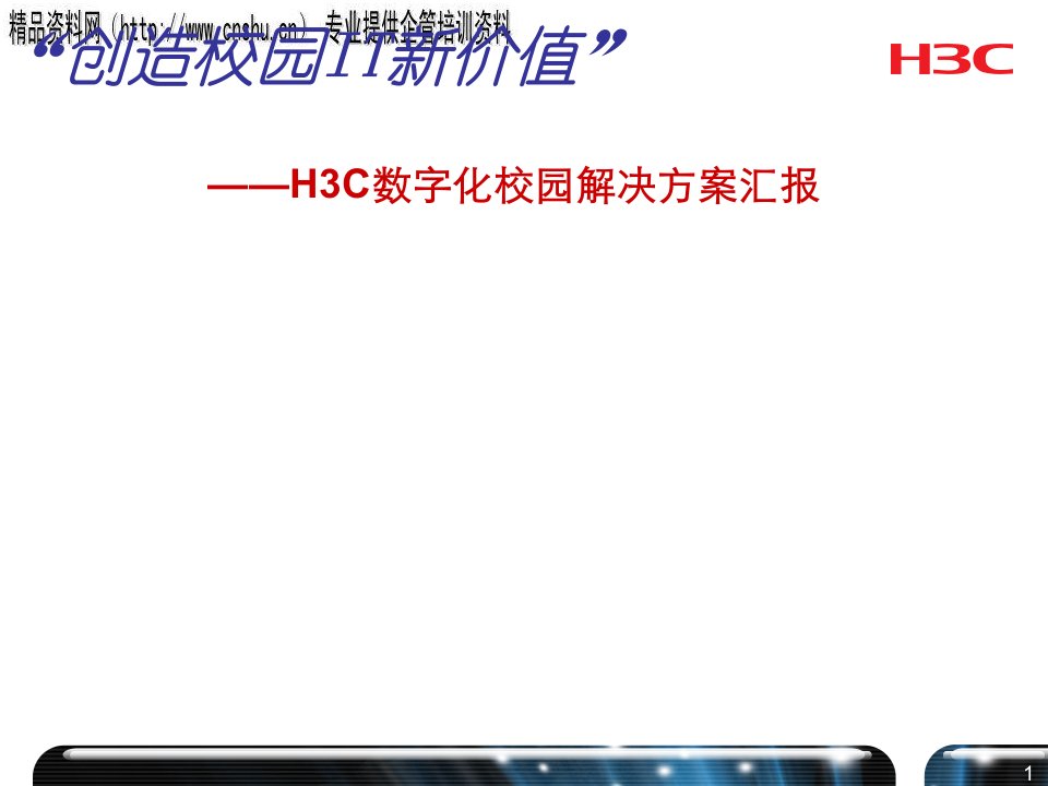 [精选]H3C数字化校园解决方案