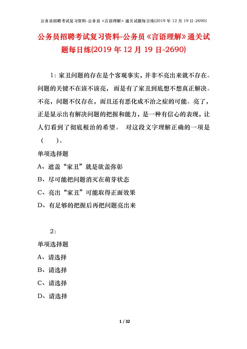 公务员招聘考试复习资料-公务员言语理解通关试题每日练2019年12月19日-2690