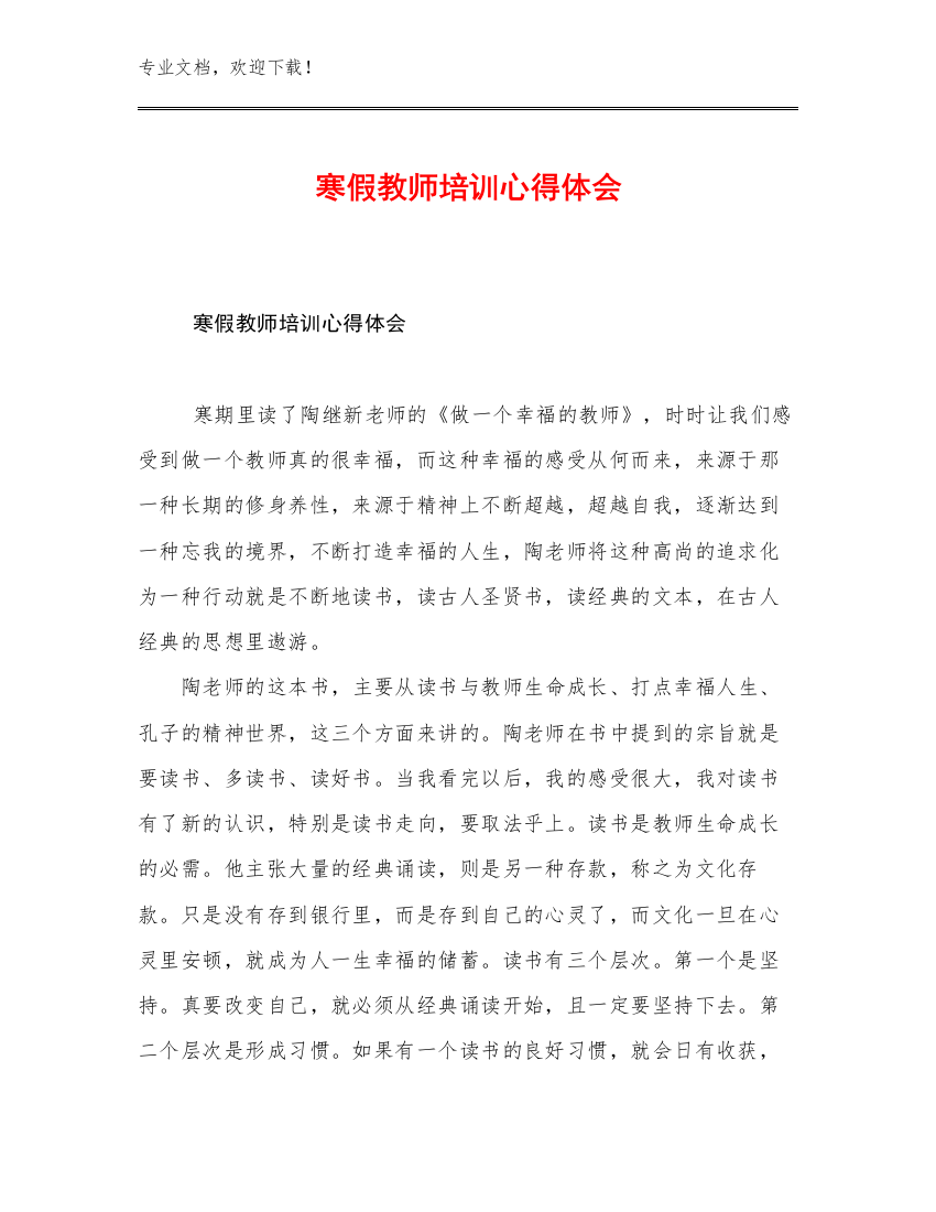 寒假教师培训心得体会优选例文9篇汇编