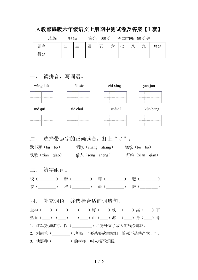 人教部编版六年级语文上册期中测试卷及答案【1套】