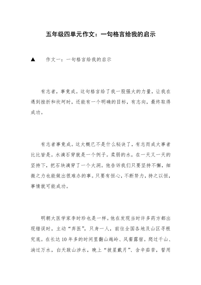 五年级四单元作文：一句格言给我的启示