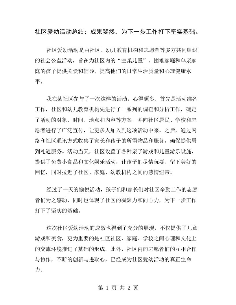 社区爱幼活动总结：成果斐然，为下一步工作打下坚实基础